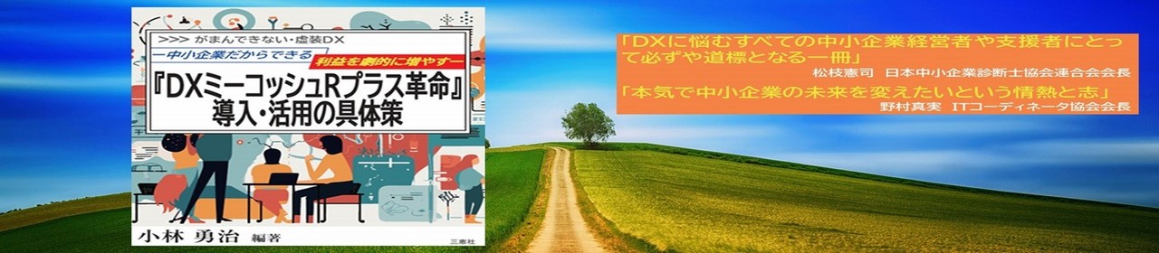 「DXミーコッシュRプラス革命」導入・活用の具体策